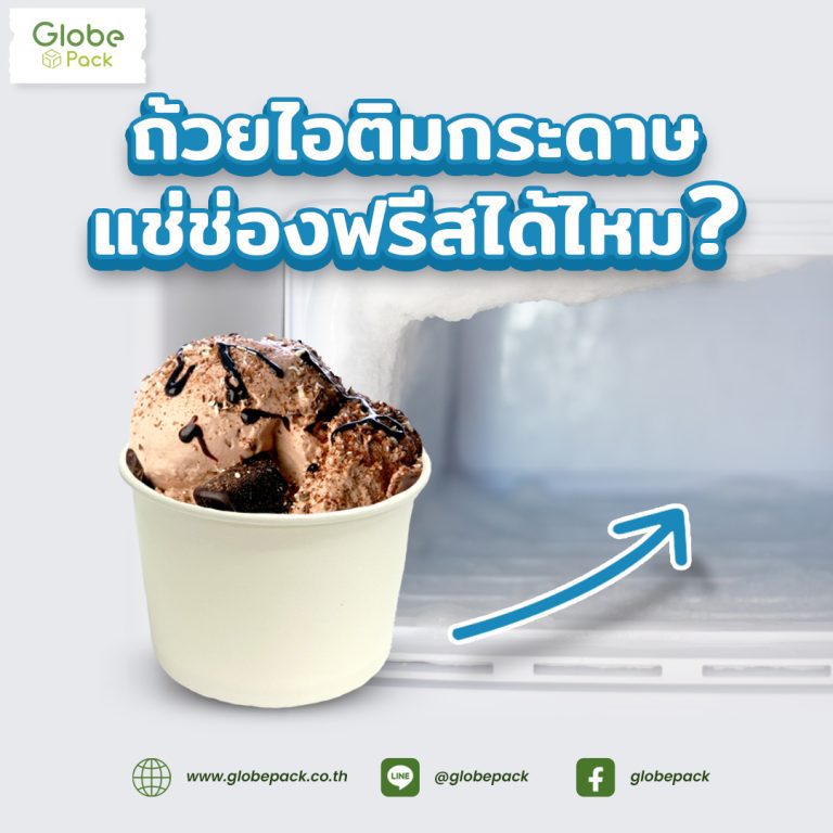 ถ้วยไอศกรีมกระดาษสามารถแช่ช่องฟรีซได้หรือไม่ ?