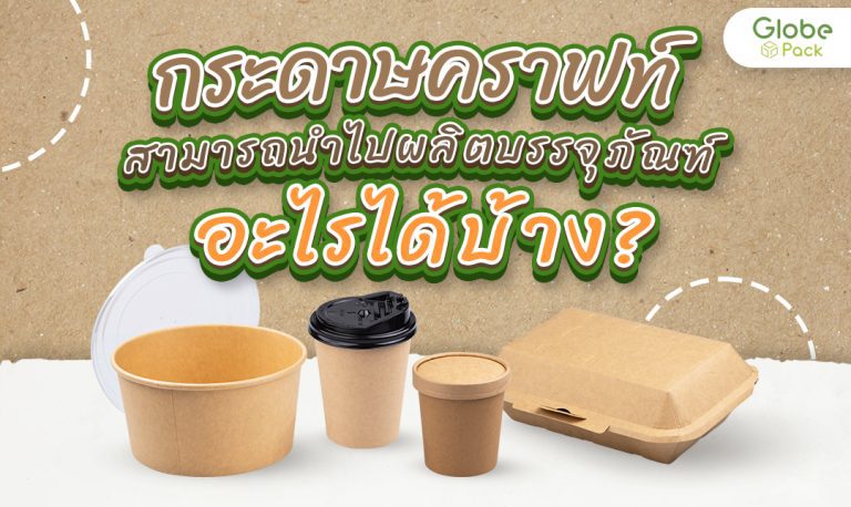 กระดาษคราฟท์นำไปผลิตเป็นบรรจุภัณฑ์อะไรได้บ้าง