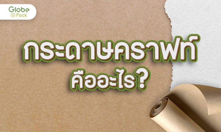 กระดาษคราฟท์ (Kraft Paper) คืออะไร ?