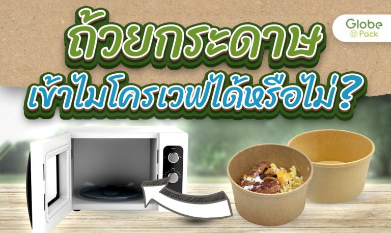 ไขข้อข้องใจ ถ้วยกระดาษสามารถนำเข้าไมโครเวฟได้หรือไม่ ?