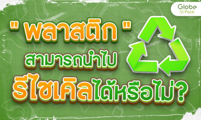 บรรจุภัณฑ์พลาสติกสามารถนำกลับมาใช้ใหม่ได้หรือไม่ ?