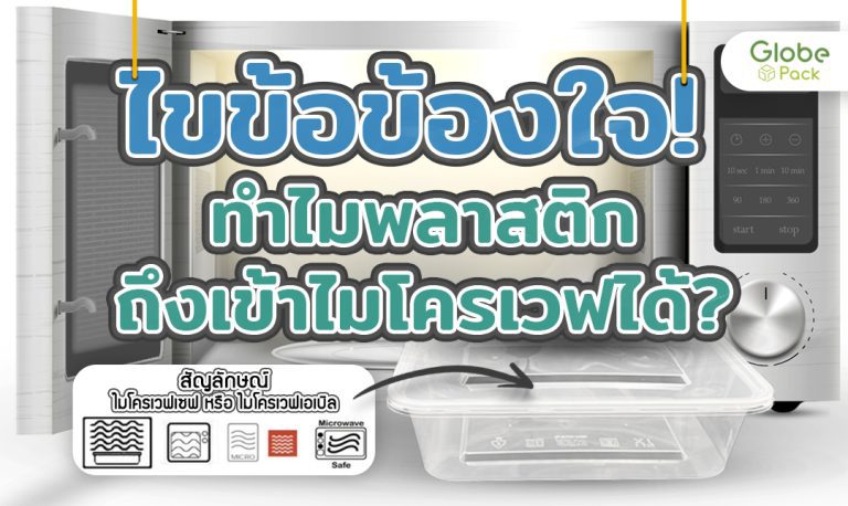 ไขข้อข้องใจ ทำไมพลาสติกถึงเข้าไมโครเวฟได้ ?