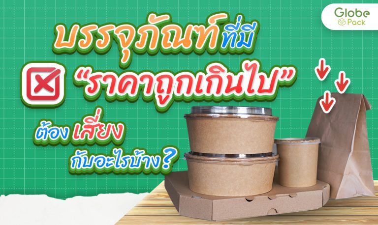 บรรจุภัณฑ์ราคาถูกมากจนเกินไปต้องเสี่ยงกับอะไรบ้าง ?