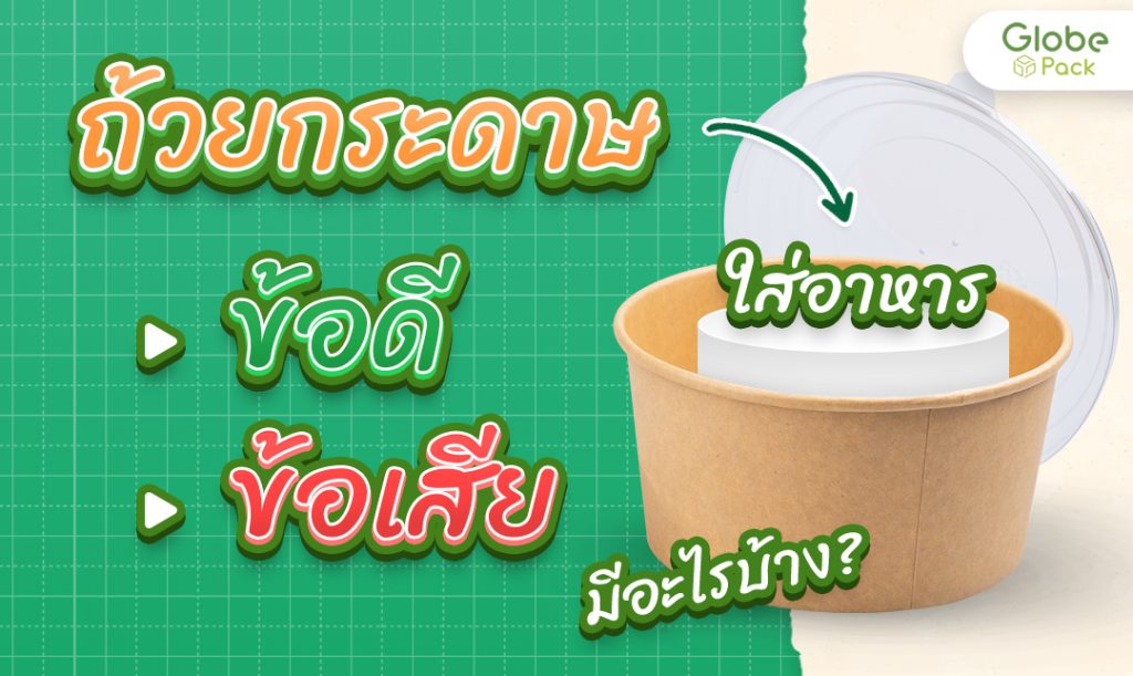 ข้อดีถ้วยกระดาษใส่อาหาร