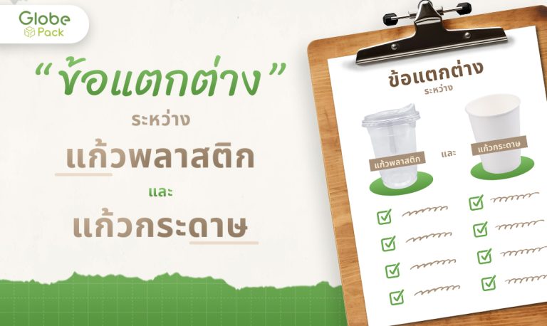 ข้อแตกต่างและประสบการณ์ในการใช้งานแก้วพลาสติกและแก้วกระดาษ