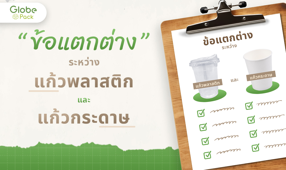 ข้อแตกต่างของแก้วพลาสติกและกระดาษ