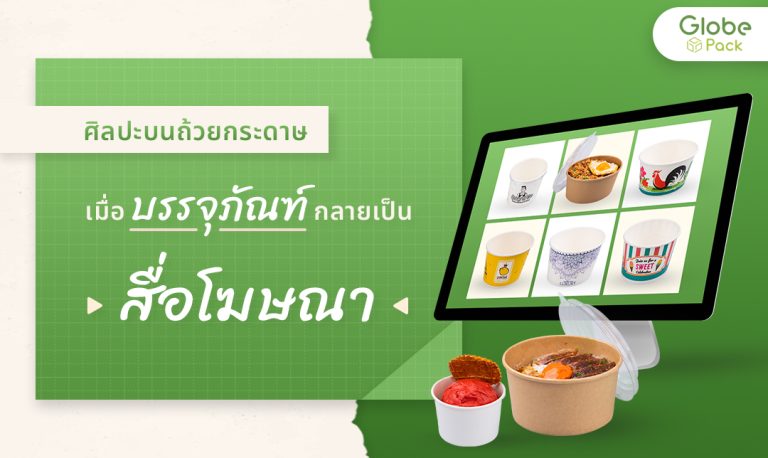 ศิลปะบนถ้วยกระดาษ: เมื่อบรรจุภัณฑ์กลายเป็นสื่อโฆษณา