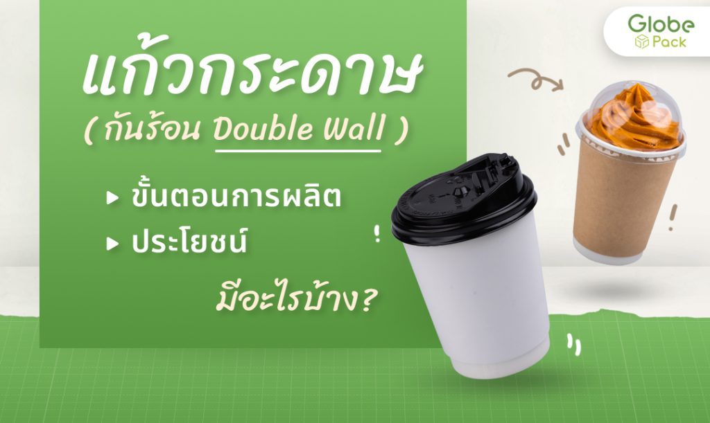 แก้วกระดาษกันร้อน Double Wall