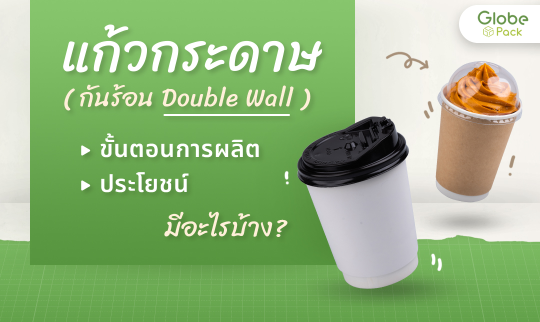 แก้วกระดาษกันร้อน Double Wall