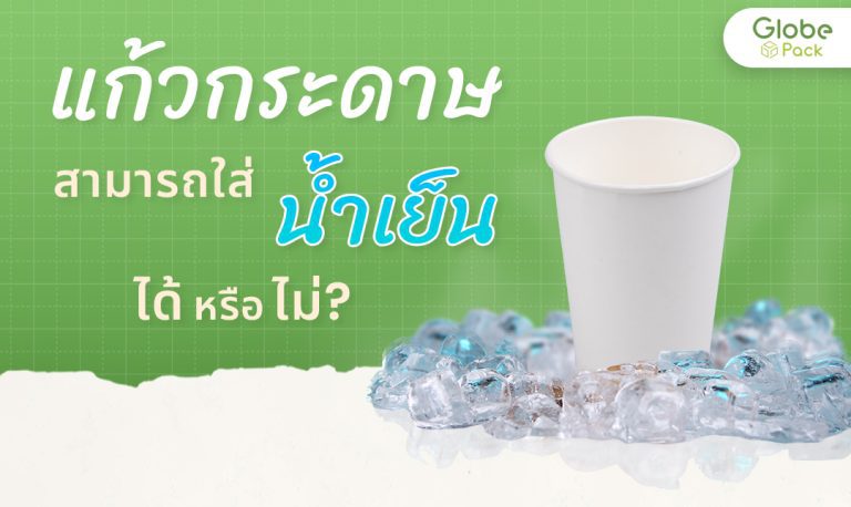 แก้วกระดาษสามารถใส่น้ำเย็นได้หรือไม่ ?