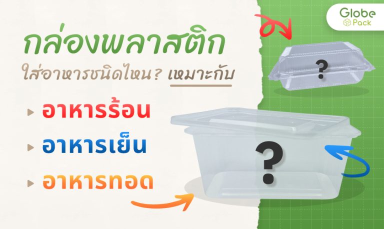 กล่องพลาสติกใส่อาหารชนิดไหนเหมาะกับอาหารร้อน อาหารเย็น และอาหารทอด