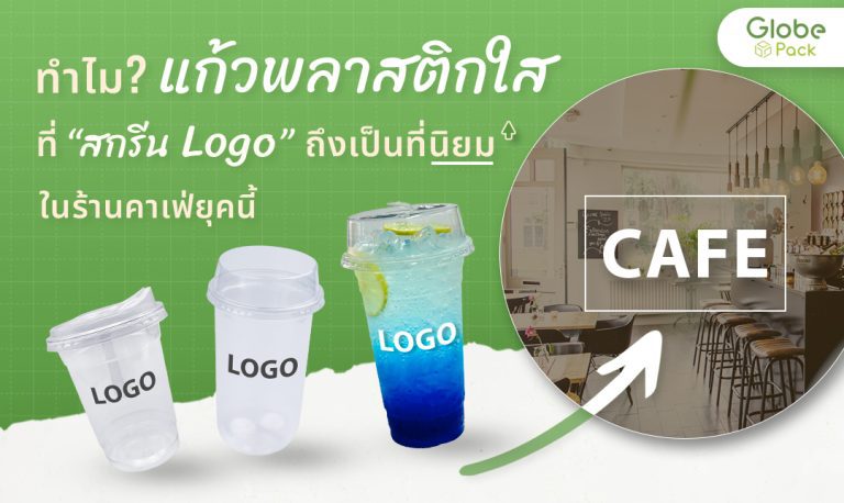 ทำไมแก้วพลาสติกใสสกรีนโลโก้ถึงเป็นที่นิยมในร้านคาเฟ่ยุคนี้